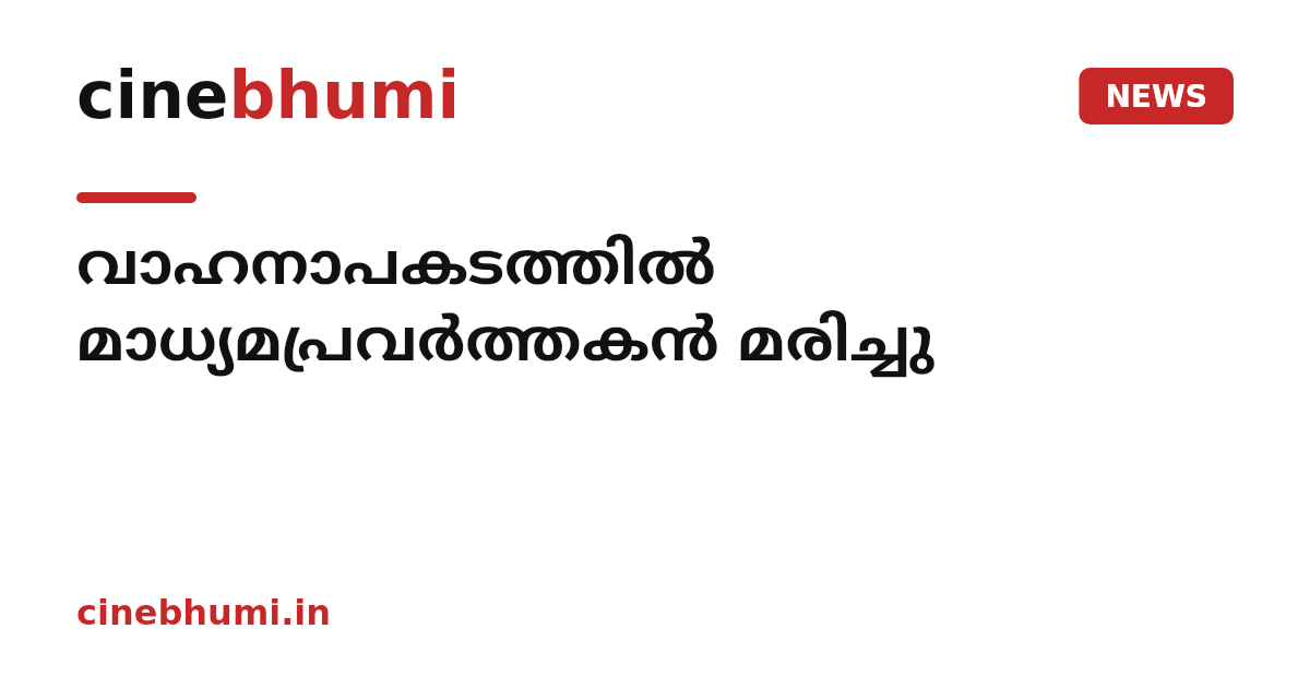 വാഹനാപകടത്തിൽ മാധ്യമപ്രവർത്തകൻ മരിച്ചു