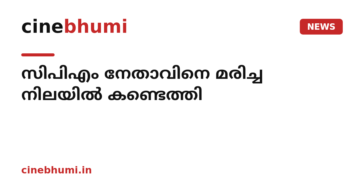 സിപിഎം നേതാവിനെ മരിച്ച നിലയിൽ കണ്ടെത്തി