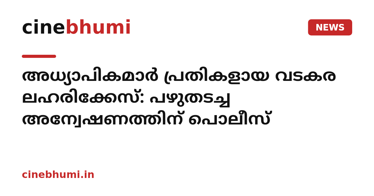 അധ്യാപികമാര്‍ പ്രതികളായ വടകര ലഹരിക്കേസ്: പഴുതടച്ച അന്വേഷണത്തിന് പൊലീസ്