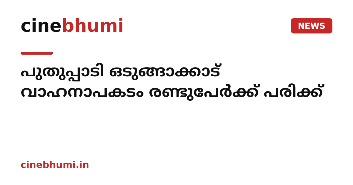 പുതുപ്പാടി ഒടുങ്ങാക്കാട് വാഹനാപകടം രണ്ടുപേർക്ക് പരിക്ക്