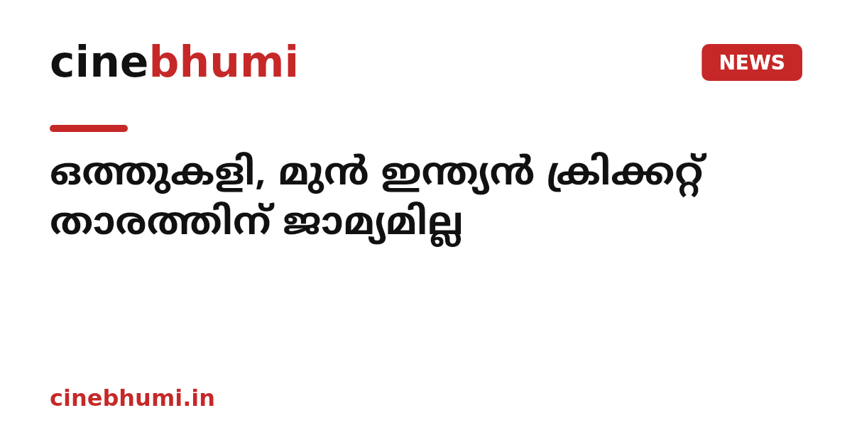 ഒത്തുകളി, മുൻ ഇന്ത്യൻ ക്രിക്കറ്റ് താരത്തിന് ജാമ്യമില്ല