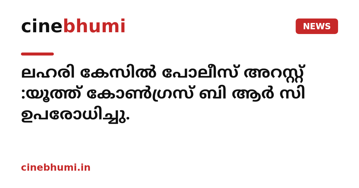 ലഹരി കേസിൽ പോലീസ് അറസ്റ്റ് :യൂത്ത് കോൺഗ്രസ് ബി ആർ സി ഉപരോധിച്ചു.