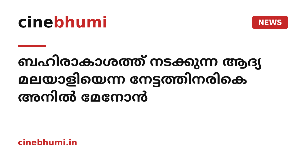 ബഹിരാകാശത്ത് നടക്കുന്ന ആദ്യ മലയാളിയെന്ന നേട്ടത്തിനരികെ അനില്‍ മേനോന്‍