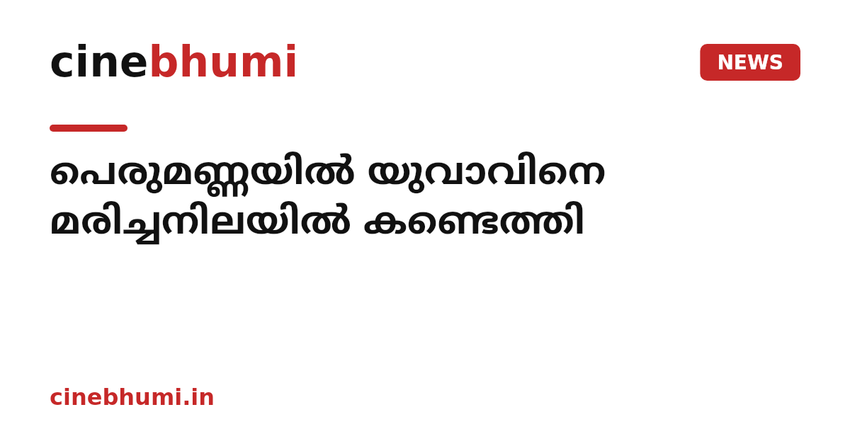 പെരുമണ്ണയിൽ യുവാവിനെ മരിച്ചനിലയിൽ കണ്ടെത്തി