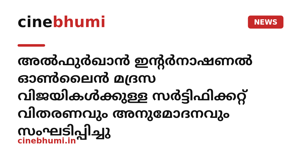 അൽഫുർഖാൻ ഇന്റർനാഷണൽ ഓൺലൈൻ മദ്രസ വിജയികൾക്കുള്ള സർട്ടിഫിക്കറ്റ് വിതരണവും അനുമോദനവും സംഘടിപ്പിച്ചു