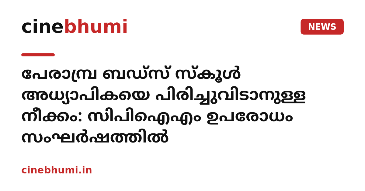 പേരാമ്പ്ര ബഡ്‌സ് സ്‌കൂൾ അധ്യാപികയെ പിരിച്ചുവിടാനുള്ള നീക്കം: സിപിഐഎം ഉപരോധം സംഘർഷത്തിൽ