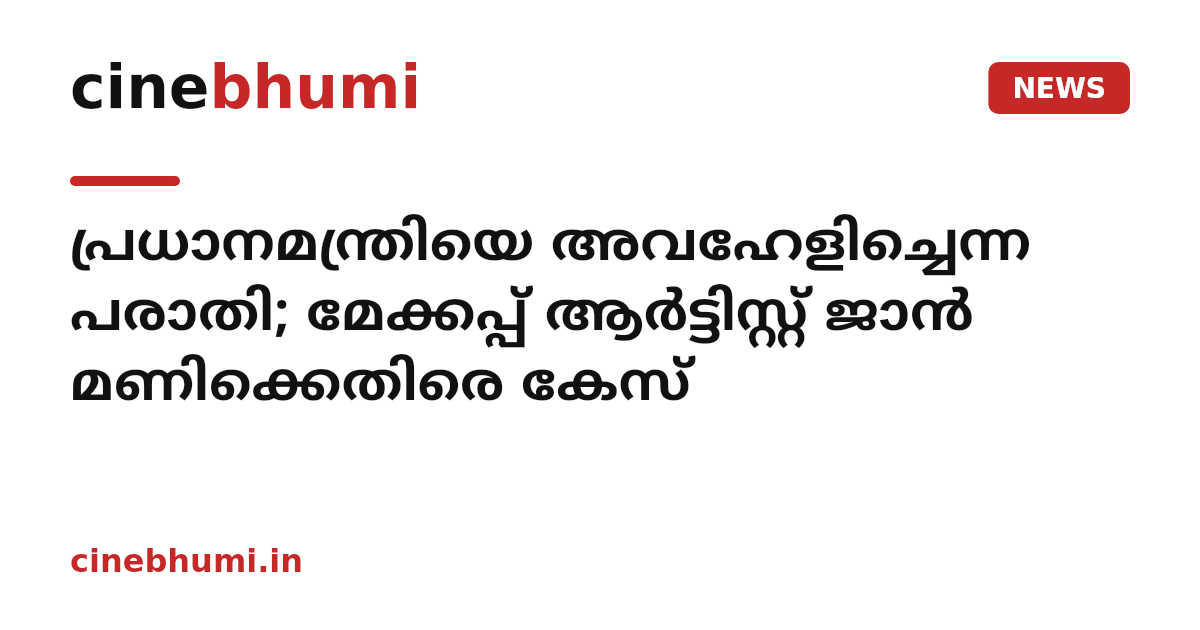 പ്രധാനമന്ത്രിയെ അവഹേളിച്ചെന്ന പരാതി; മേക്കപ്പ് ആർട്ടിസ്റ്റ് ജാൻ മണിക്കെതിരെ കേസ്
