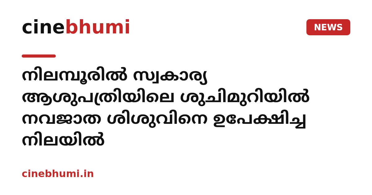 നിലമ്പൂരിൽ സ്വകാര്യ ആശുപത്രിയിലെ ശുചിമുറിയിൽ നവജാത ശിശുവിനെ ഉപേക്ഷിച്ച നിലയിൽ