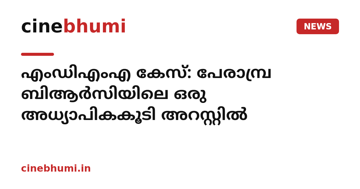 എംഡിഎംഎ കേസ്: പേരാമ്പ്ര ബിആർസിയിലെ ഒരു അധ്യാപികകൂടി അറസ്റ്റിൽ
