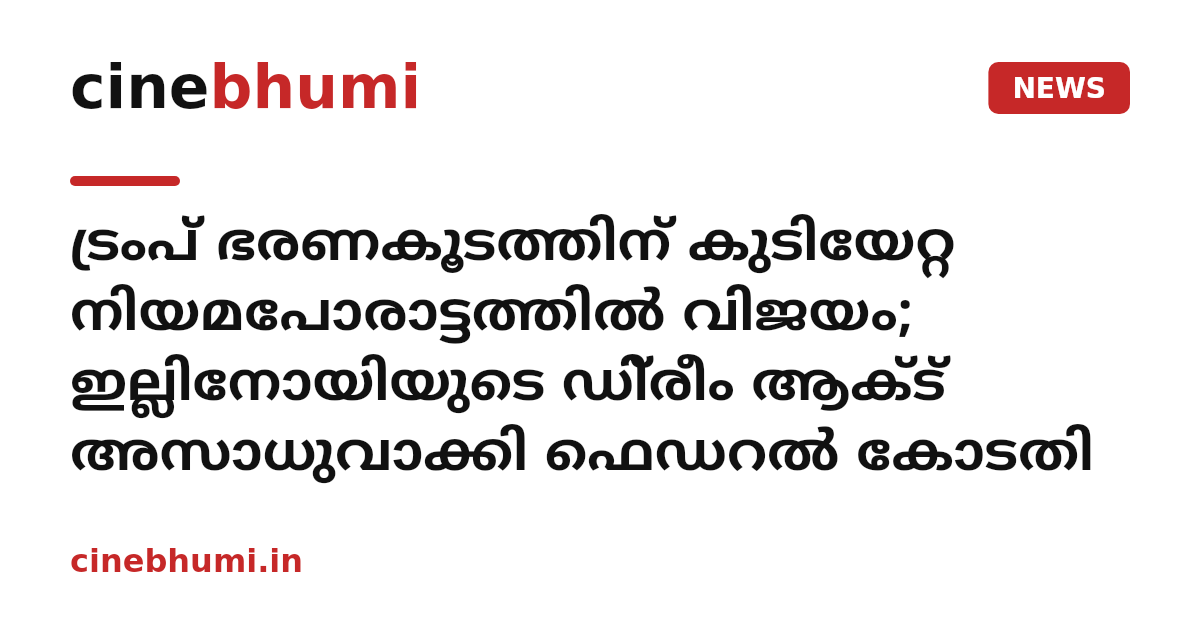 ട്രംപ് ഭരണകൂടത്തിന് കുടിയേറ്റ നിയമപോരാട്ടത്തിൽ വിജയം; ഇല്ലിനോയിയുടെ ഡി്രീം ആക്ട് അസാധുവാക്കി ഫെഡറൽ കോടതി