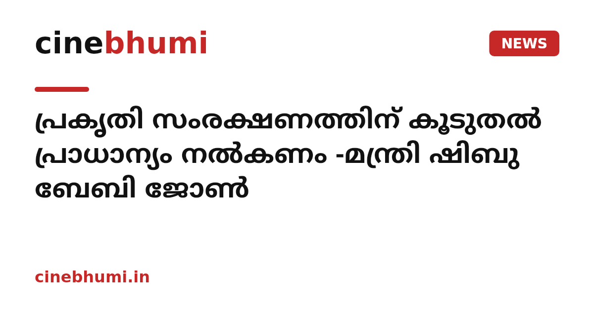പ്രകൃതി സംരക്ഷണത്തിന് കൂടുതല്‍ പ്രാധാന്യം നല്‍കണം -മന്ത്രി ഷിബു ബേബി ജോണ്‍