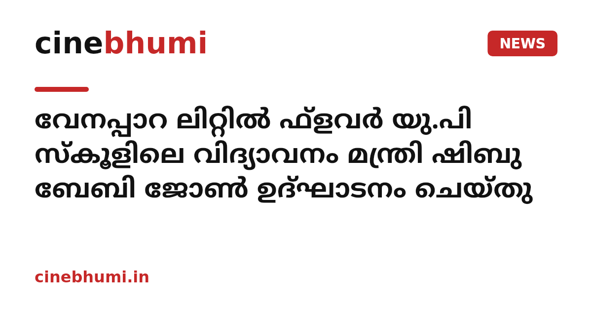 വേനപ്പാറ ലിറ്റില്‍ ഫ്‌ളവര്‍ യു.പി സ്‌കൂളിലെ വിദ്യാവനം മന്ത്രി ഷിബു ബേബി ജോണ്‍ ഉദ്ഘാടനം ചെയ്തു