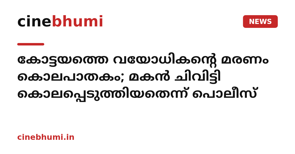 കോട്ടയത്തെ വയോധികന്റെ മരണം കൊലപാതകം; മകന്‍ ചിവിട്ടി കൊലപ്പെടുത്തിയതെന്ന് പൊലീസ്