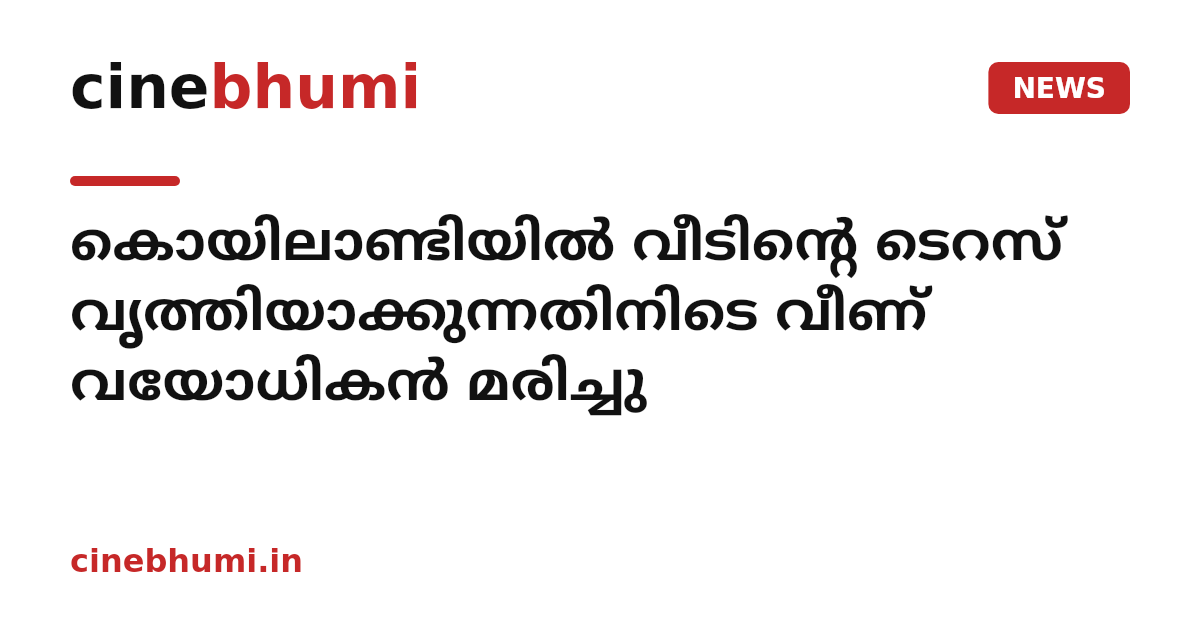 കൊയിലാണ്ടിയിൽ വീടിന്റെ ടെറസ് വൃത്തിയാക്കുന്നതിനിടെ വീണ് വയോധികൻ മരിച്ചു