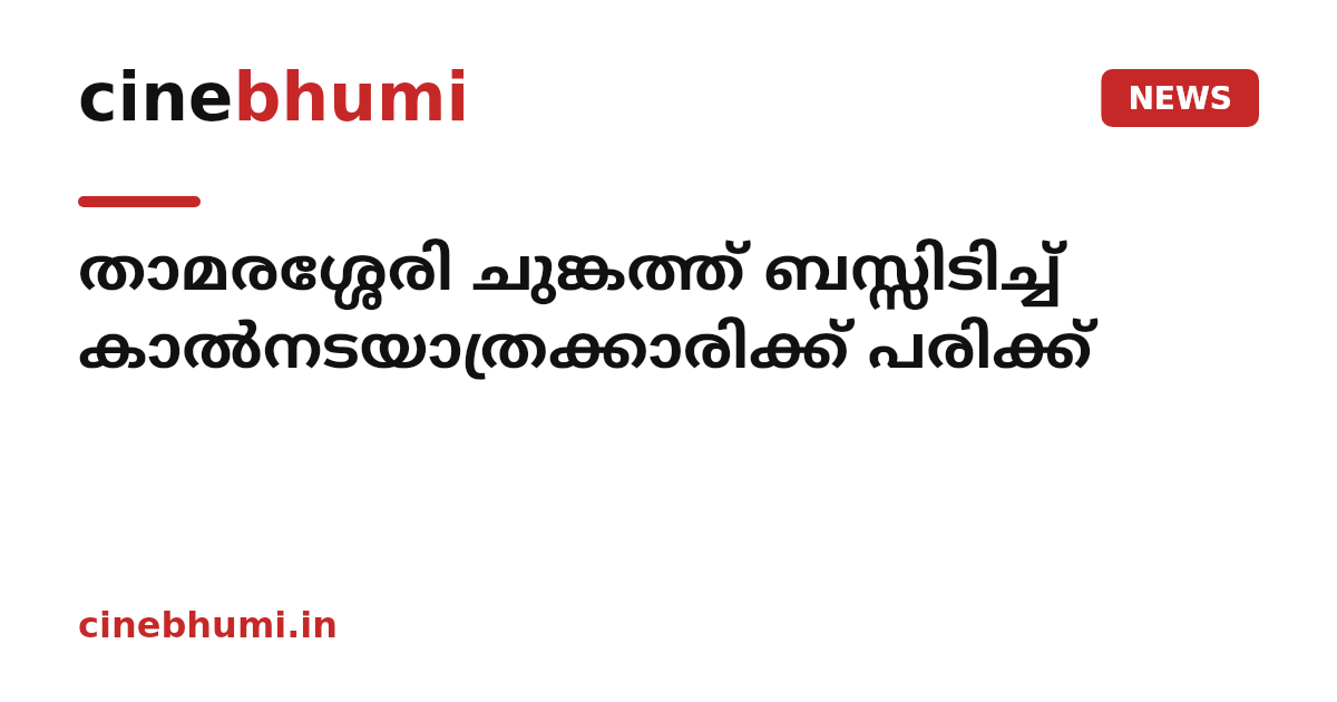 താമരശ്ശേരി ചുങ്കത്ത് ബസ്സിടിച്ച് കാൽനടയാത്രക്കാരിക്ക് പരിക്ക്