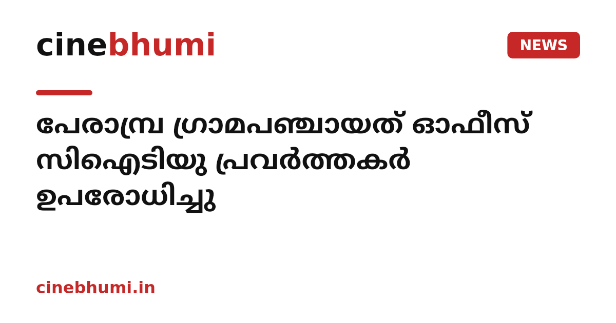 പേരാമ്പ്ര ഗ്രാമപഞ്ചായത് ഓഫീസ് സിഐടിയു പ്രവര്‍ത്തകര്‍ ഉപരോധിച്ചു