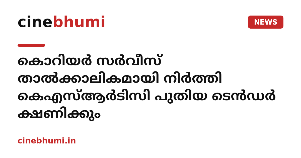 കൊറിയർ സർവീസ് താൽക്കാലികമായി നിർത്തി കെഎസ്ആർടിസി പുതിയ ടെൻഡർ ക്ഷണിക്കും