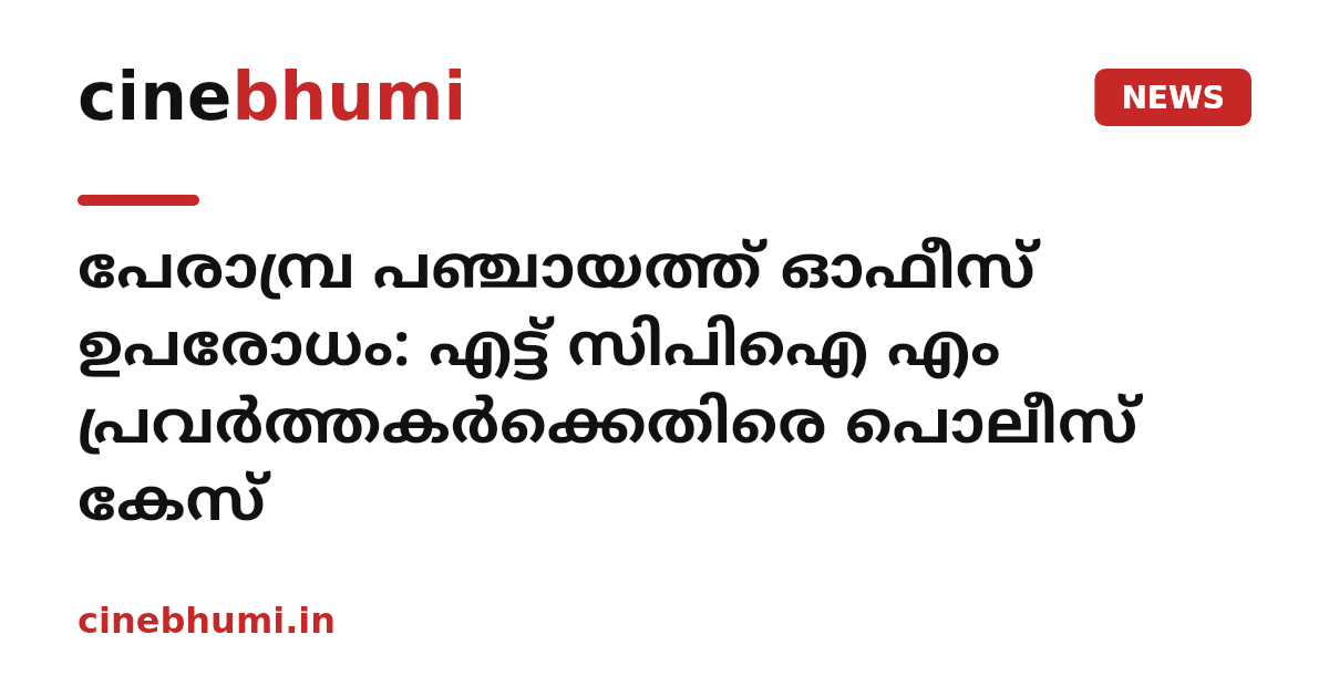 പേരാമ്പ്ര പഞ്ചായത്ത് ഓഫീസ് ഉപരോധം: എട്ട് സിപിഐ എം പ്രവര്‍ത്തകര്‍ക്കെതിരെ പൊലീസ് കേസ്