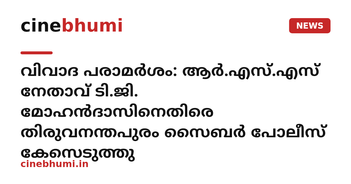 വിവാദ പരാമർശം: ആർ.എസ്.എസ് നേതാവ് ടി.ജി. മോഹൻദാസിനെതിരെ തിരുവനന്തപുരം സൈബർ പോലീസ് കേസെടുത്തു