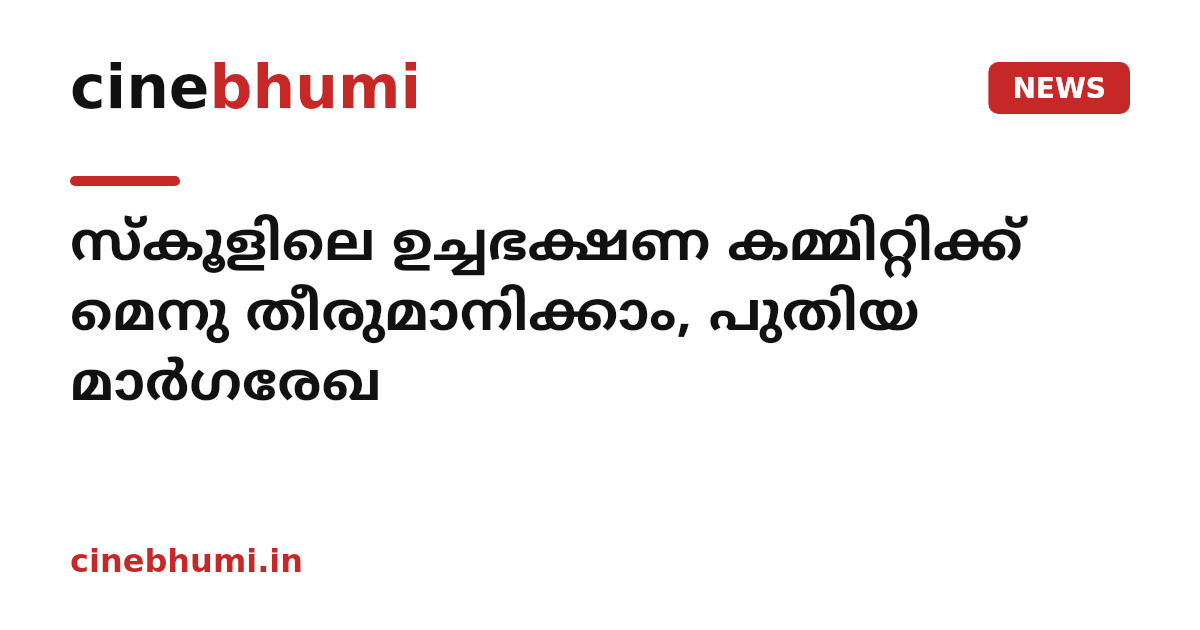 സ്‌കൂളിലെ ഉച്ചഭക്ഷണ കമ്മിറ്റിക്ക് മെനു തീരുമാനിക്കാം, പുതിയ മാര്‍ഗരേഖ