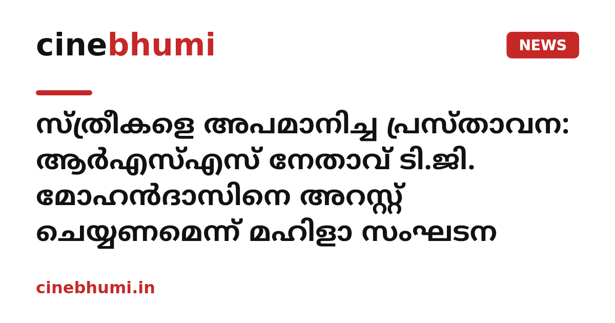 സ്ത്രീകളെ അപമാനിച്ച പ്രസ്താവന: ആര്‍എസ്എസ് നേതാവ് ടി.ജി. മോഹന്‍ദാസിനെ അറസ്റ്റ് ചെയ്യണമെന്ന് മഹിളാ സംഘടന