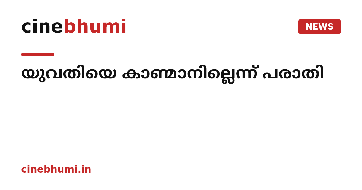 യുവതിയെ കാണ്മാനില്ലെന്ന് പരാതി