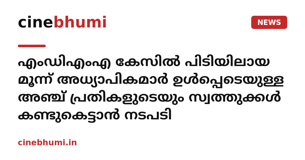 എംഡിഎംഎ കേസിൽ പിടിയിലായ മൂന്ന് അധ്യാപികമാർ ഉൾപ്പെടെയുള്ള അഞ്ച് പ്രതികളുടെയും സ്വത്തുക്കൾ കണ്ടുകെട്ടാൻ നടപടി