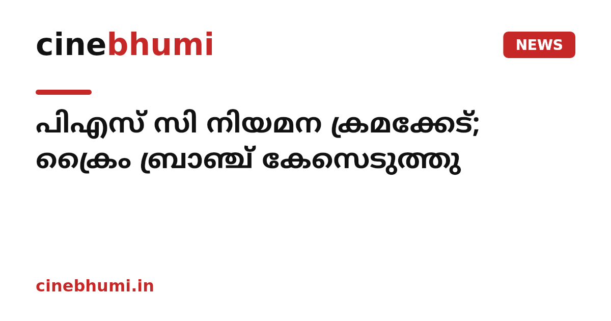 പിഎസ് സി നിയമന ക്രമക്കേട്; ക്രൈം ബ്രാഞ്ച് കേസെടുത്തു