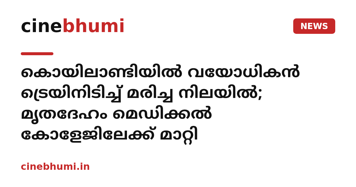 കൊയിലാണ്ടിയിൽ വയോധികൻ ട്രെയിനിടിച്ച് മരിച്ച നിലയിൽ; മൃതദേഹം മെഡിക്കൽ കോളേജിലേക്ക് മാറ്റി
