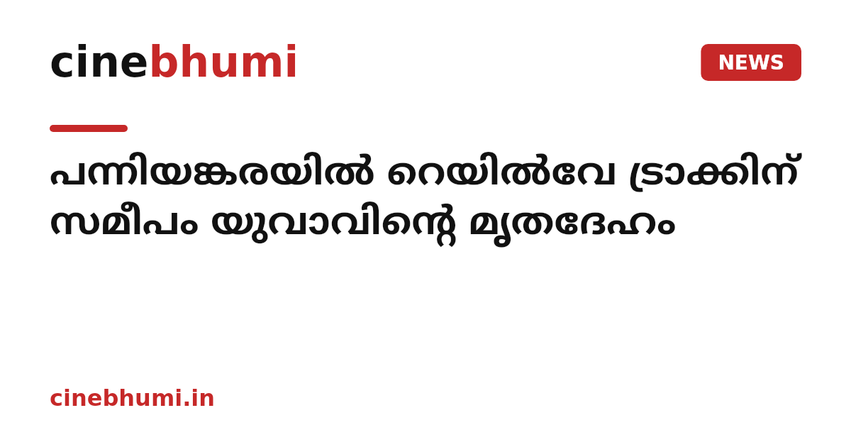 പന്നിയങ്കരയിൽ റെയിൽവേ ട്രാക്കിന് സമീപം യുവാവിന്റെ മൃതദേഹം