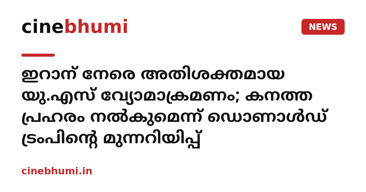 ഇറാന് നേരെ അതിശക്തമായ യു.എസ് വ്യോമാക്രമണം; കനത്ത പ്രഹരം നൽകുമെന്ന് ഡൊണാൾഡ് ട്രംപിന്റെ മുന്നറിയിപ്പ്