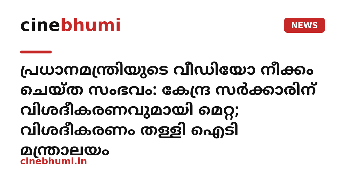 പ്രധാനമന്ത്രിയുടെ വീഡിയോ നീക്കം ചെയ്ത സംഭവം: കേന്ദ്ര സർക്കാരിന് വിശദീകരണവുമായി മെറ്റ; വിശദീകരണം തള്ളി ഐടി മന്ത്രാലയം