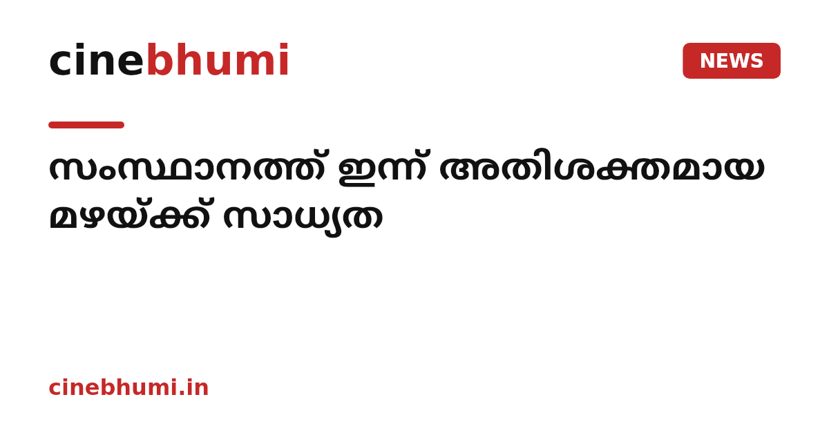 സംസ്ഥാനത്ത് ഇന്ന് അതിശക്തമായ മഴയ്ക്ക് സാധ്യത