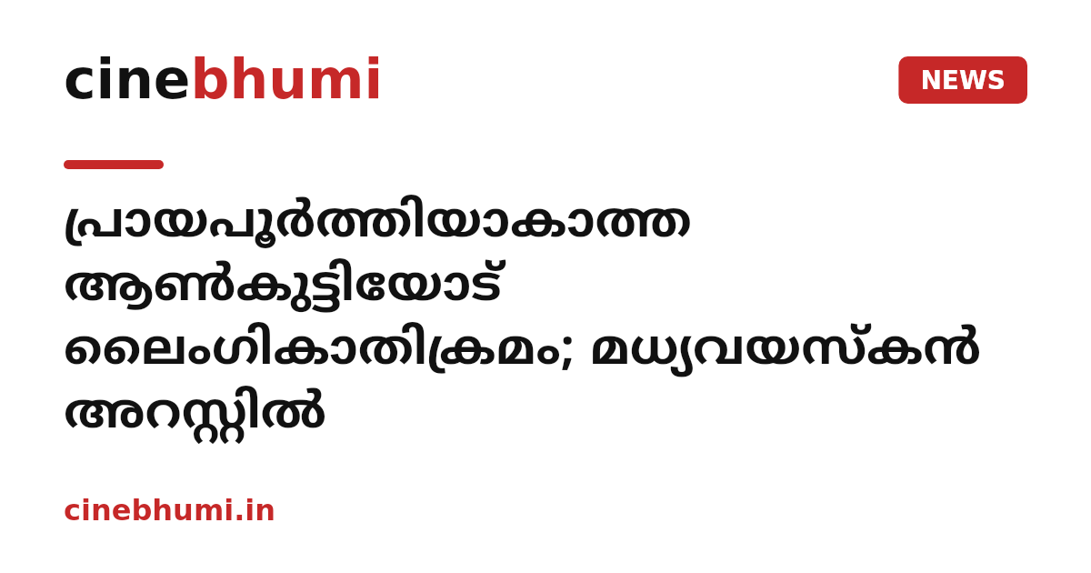 പ്രായപൂർത്തിയാകാത്ത ആൺകുട്ടിയോട് ലൈംഗികാതിക്രമം; മധ്യവയസ്കൻ അറസ്റ്റിൽ