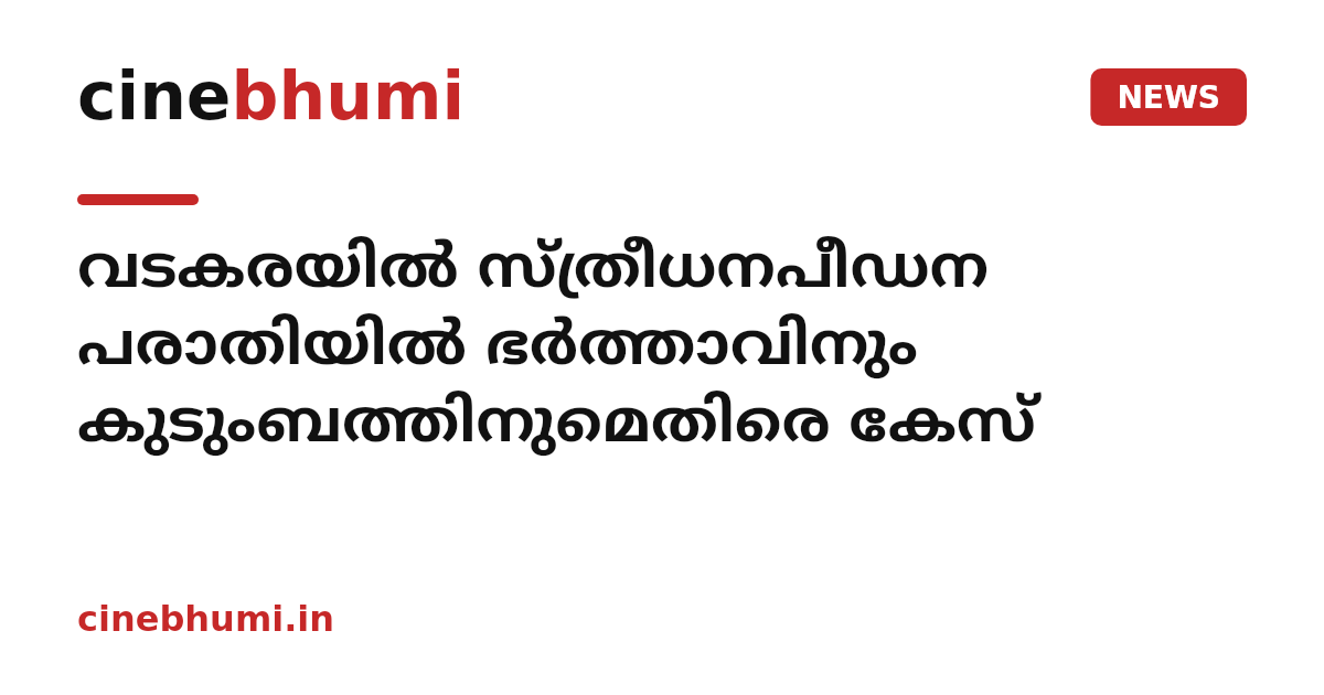 വടകരയിൽ സ്ത്രീധനപീഡന പരാതിയിൽ ഭർത്താവിനും കുടുംബത്തിനുമെതിരെ കേസ്