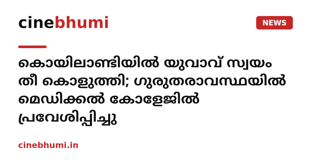 കൊയിലാണ്ടിയിൽ യുവാവ് സ്വയം തീ കൊളുത്തി; ഗുരുതരാവസ്ഥയിൽ മെഡിക്കൽ കോളേജിൽ പ്രവേശിപ്പിച്ചു