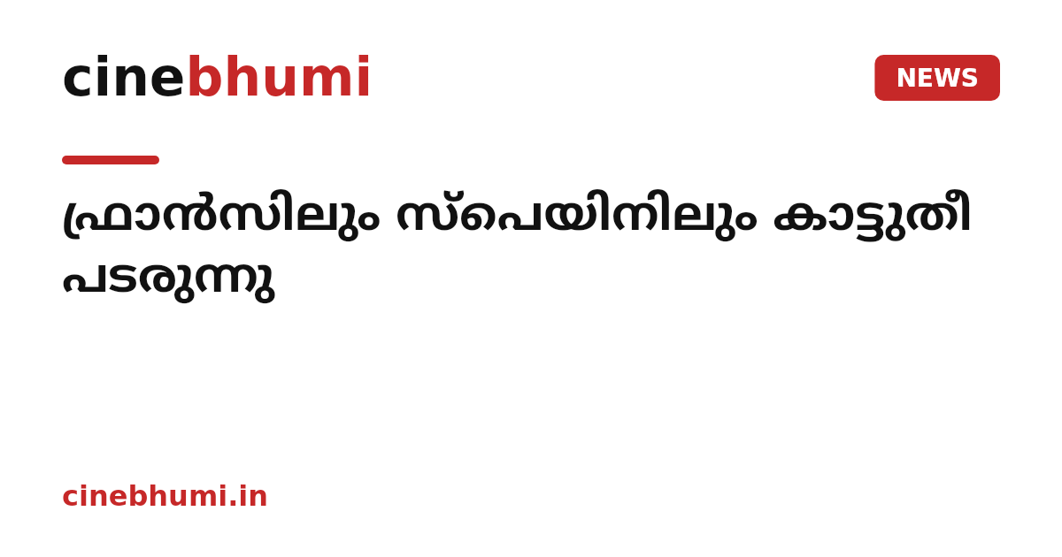ഫ്രാൻസിലും സ്പെയിനിലും കാട്ടുതീ പടരുന്നു