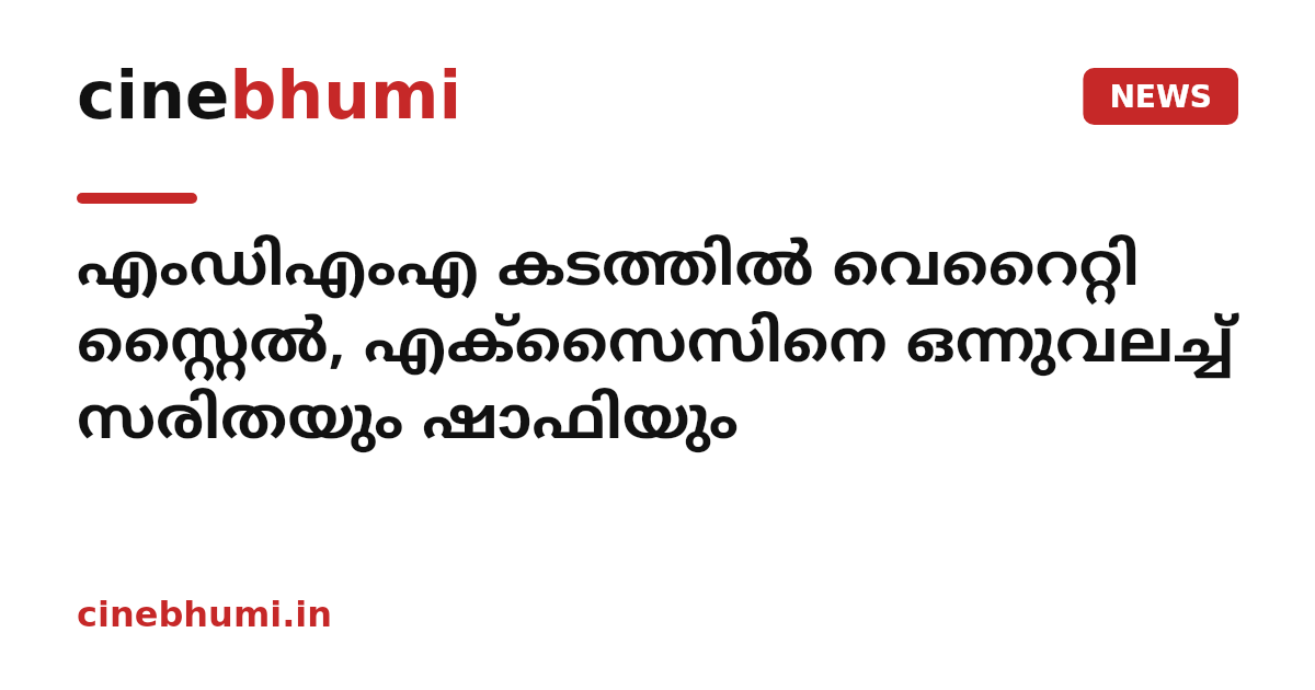 എംഡിഎംഎ കടത്തില്‍ വെറൈറ്റി സ്റ്റൈല്‍, എക്സൈസിനെ ഒന്നുവലച്ച് സരിതയും ഷാഫിയും