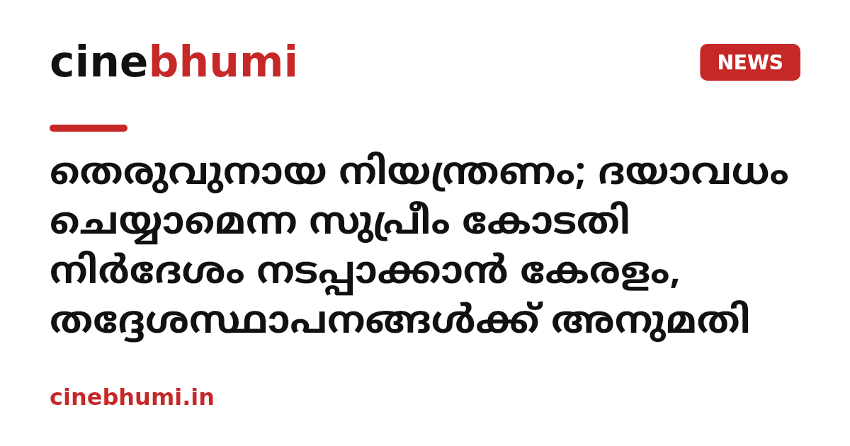 തെരുവുനായ നിയന്ത്രണം; ദയാവധം ചെയ്യാമെന്ന സുപ്രീം കോടതി നിർദേശം നടപ്പാക്കാൻ കേരളം, തദ്ദേശസ്ഥാപനങ്ങൾക്ക് അനുമതി