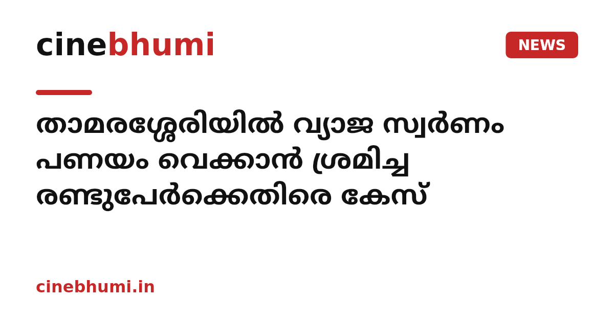 താമരശ്ശേരിയിൽ വ്യാജ സ്വർണം പണയം വെക്കാൻ ശ്രമിച്ച രണ്ടുപേർക്കെതിരെ കേസ്