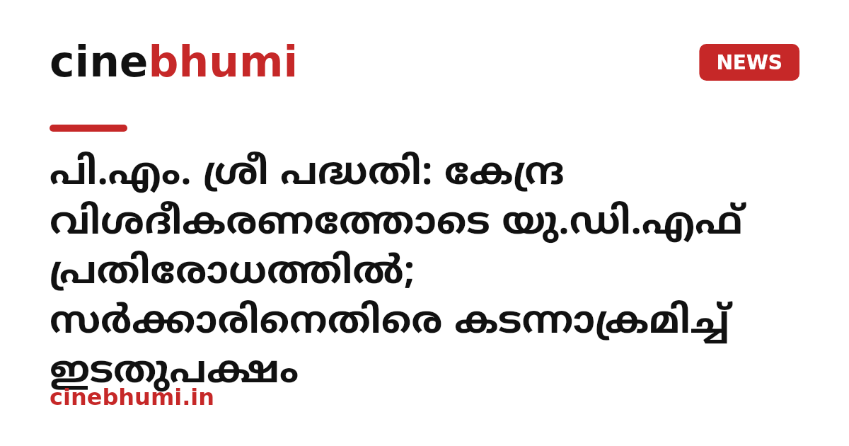 പി.എം. ശ്രീ പദ്ധതി: കേന്ദ്ര വിശദീകരണത്തോടെ യു.ഡി.എഫ് പ്രതിരോധത്തിൽ; സർക്കാരിനെതിരെ കടന്നാക്രമിച്ച് ഇടതുപക്ഷം