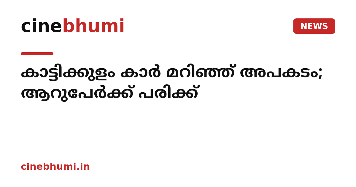 കാട്ടിക്കുളം കാർ മറിഞ്ഞ് അപകടം; ആറുപേർക്ക് പരിക്ക്