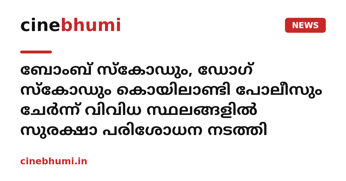 ബോംബ് സ്‌കോഡും, ഡോഗ് സ്‌കോഡും കൊയിലാണ്ടി പോലീസും ചേര്‍ന്ന് വിവിധ സ്ഥലങ്ങളില്‍ സുരക്ഷാ പരിശോധന നടത്തി