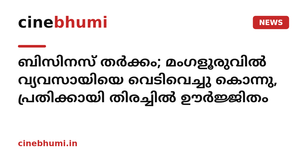 ബിസിനസ് തർക്കം; മംഗളൂരുവിൽ വ്യവസായിയെ വെടിവെച്ചു കൊന്നു, പ്രതിക്കായി തിരച്ചിൽ ഊർജ്ജിതം