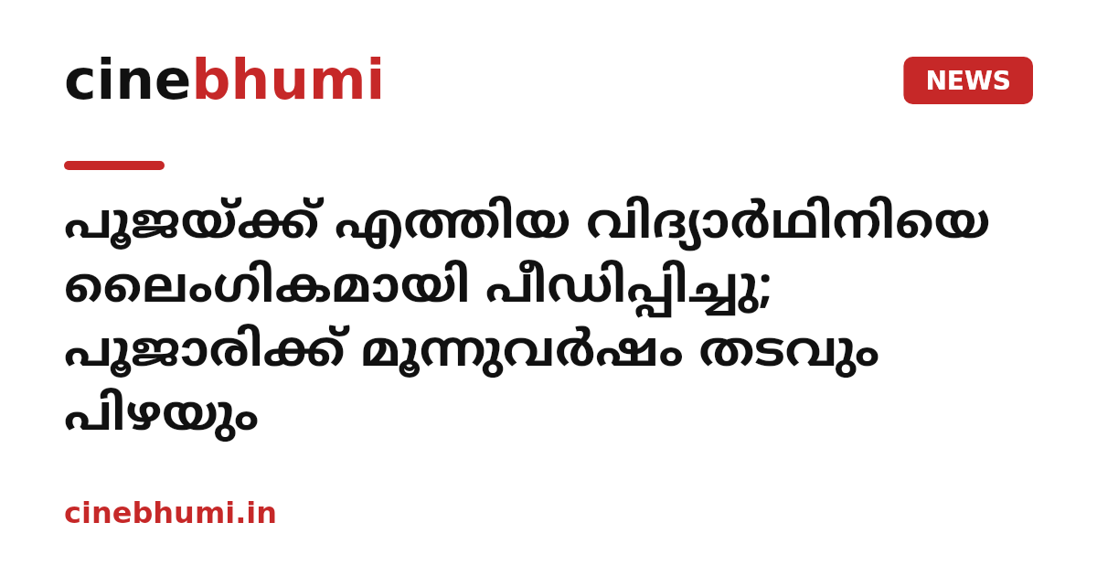 പൂജയ്ക്ക് എത്തിയ വിദ്യാര്‍ഥിനിയെ ലൈംഗികമായി പീഡിപ്പിച്ചു; പൂജാരിക്ക് മൂന്നുവര്‍ഷം തടവും പിഴയും
