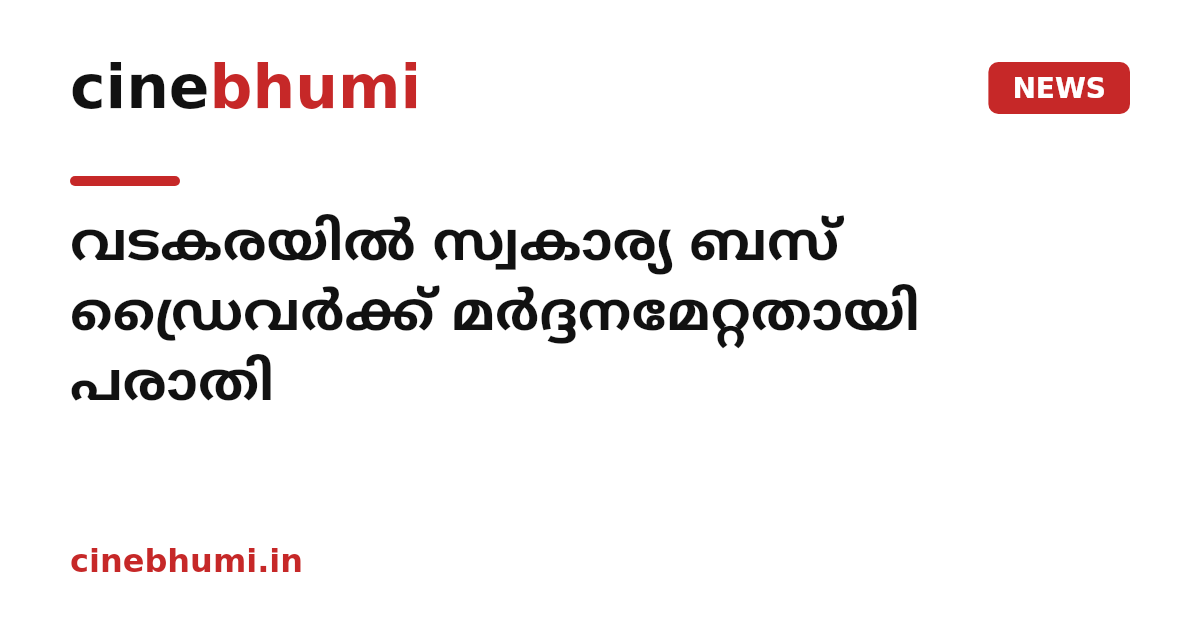 വടകരയിൽ സ്വകാര്യ ബസ്‌ ഡ്രൈവർക്ക് മർദ്ദനമേറ്റതായി പരാതി