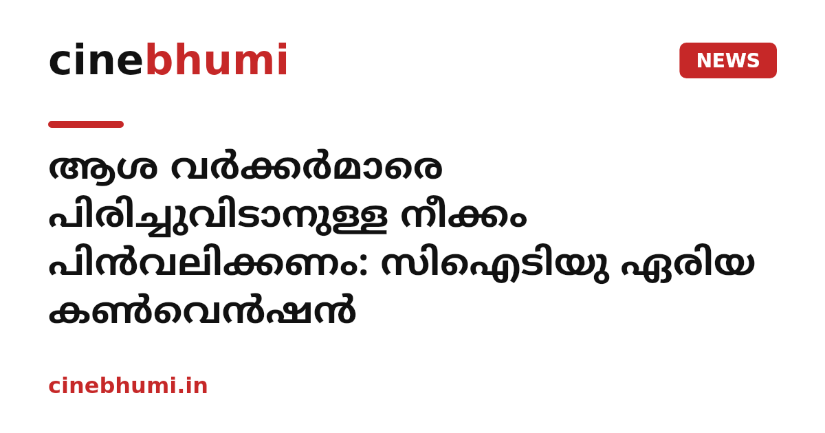 ആശ വര്‍ക്കര്‍മാരെ പിരിച്ചുവിടാനുള്ള നീക്കം പിന്‍വലിക്കണം: സിഐടിയു ഏരിയ കണ്‍വെന്‍ഷന്‍