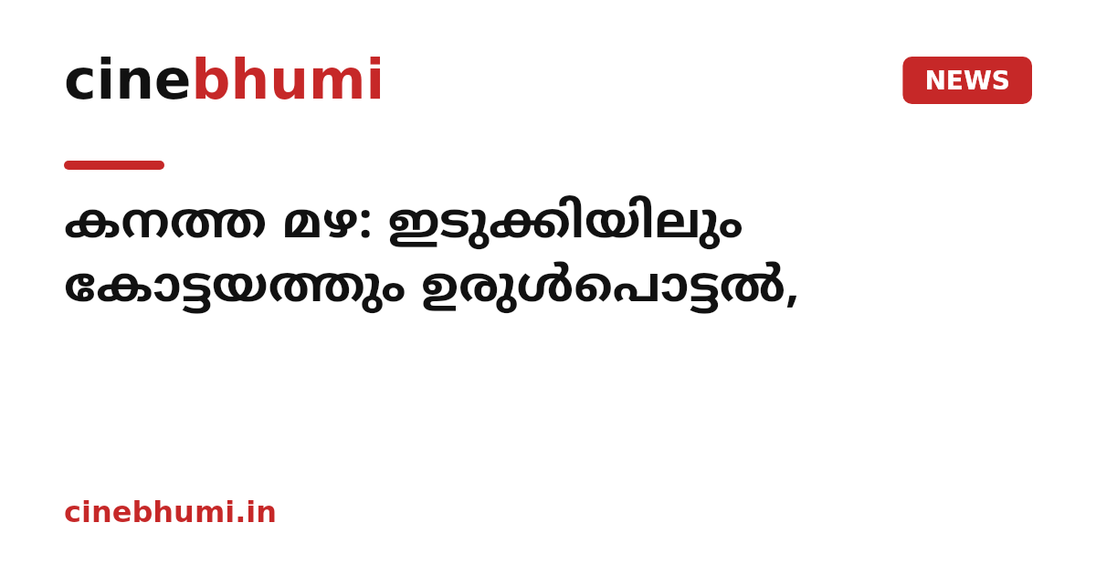 കനത്ത മഴ: ഇടുക്കിയിലും കോട്ടയത്തും ഉരുൾപൊട്ടൽ,