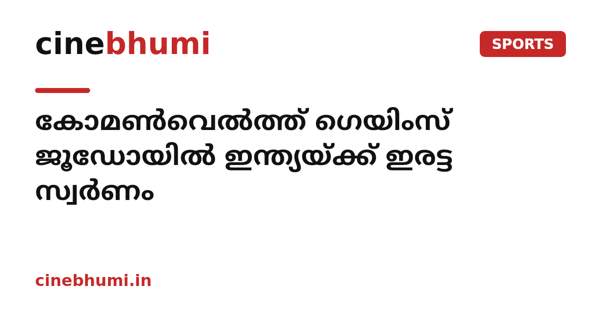 കോമൺവെൽത്ത് ഗെയിംസ് ജൂഡോയിൽ ഇന്ത്യയ്ക്ക് ഇരട്ട സ്വർണം