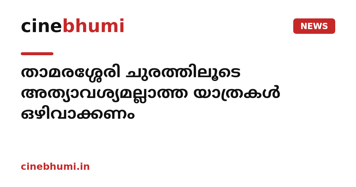 താമരശ്ശേരി ചുരത്തിലൂടെ അത്യാവശ്യമല്ലാത്ത യാത്രകൾ ഒഴിവാക്കണം
